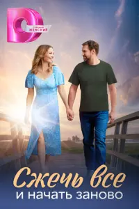 Сжечь всё и начать заново русский сериал